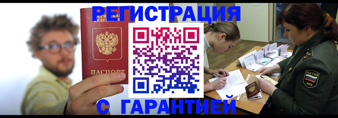 купить прописку в Белорецке