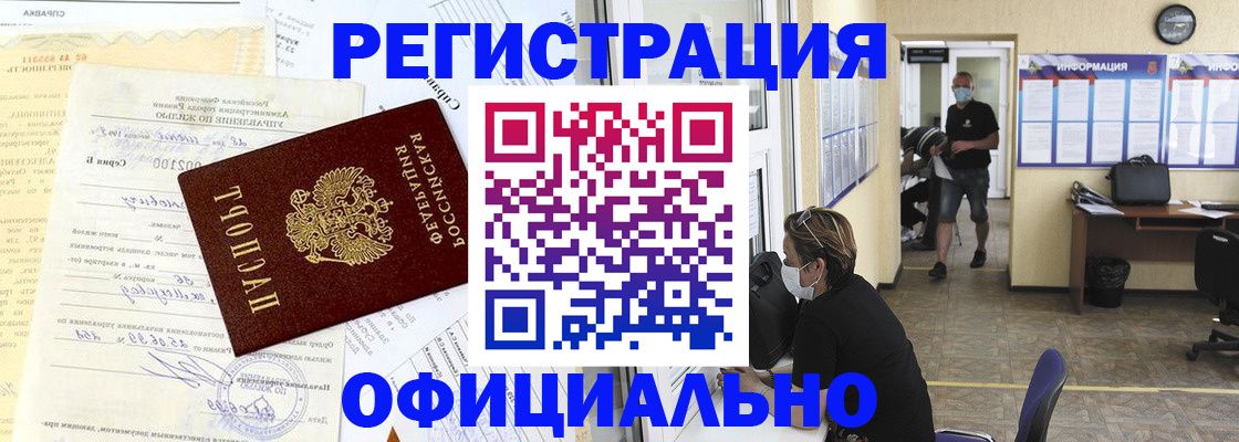 прописка для работы в Белорецке